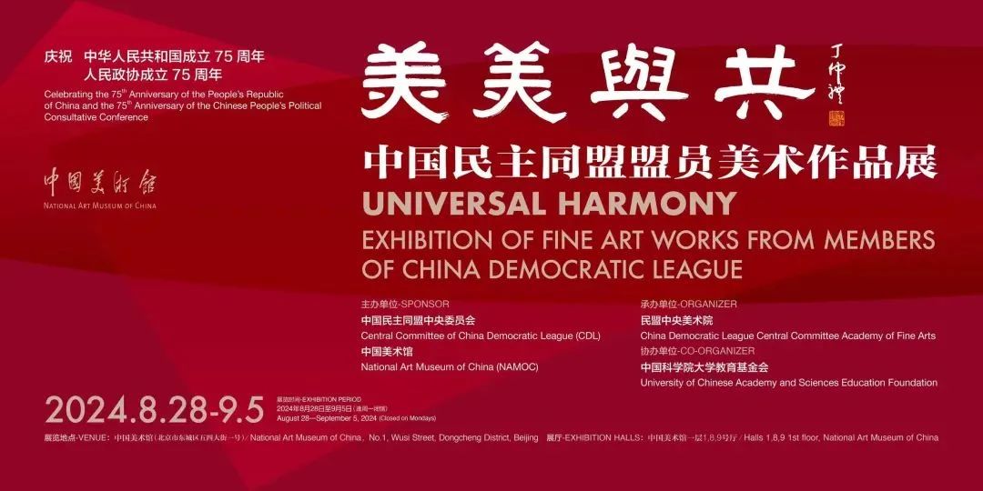 “美美与共——中国民主同盟盟员美术作品展”在中国美术馆开展