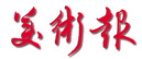 美术报
