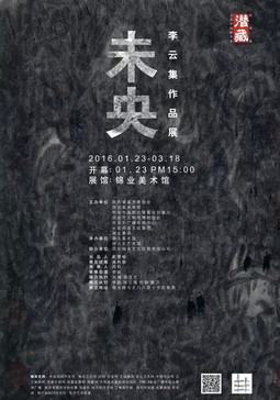 “未央” 李云集作品展...