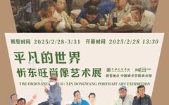 平凡的世界：忻东旺肖像艺术展在中国美术学...