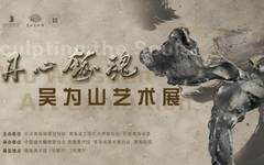 丹心铸魂——吴为山艺术展即日起在青海美术...